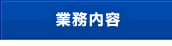 業務内容