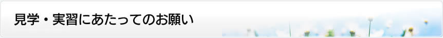 見学・実習にあたってのお願い